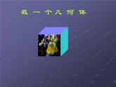 北师大版七年级数学上册 1.3 截一个几何体(1)（课件）