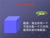 北师大版七年级数学上册 1.3 截一个几何体(1)（课件）