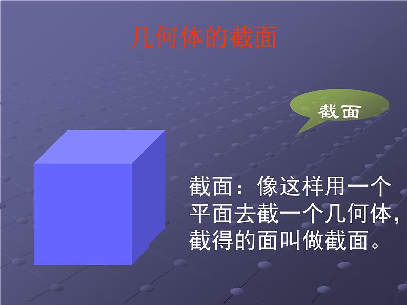 北师大版七年级数学上册 1.3 截一个几何体(1)（课件）第2页