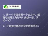 北师大版七年级数学上册 1.3 截一个几何体(1)（课件）