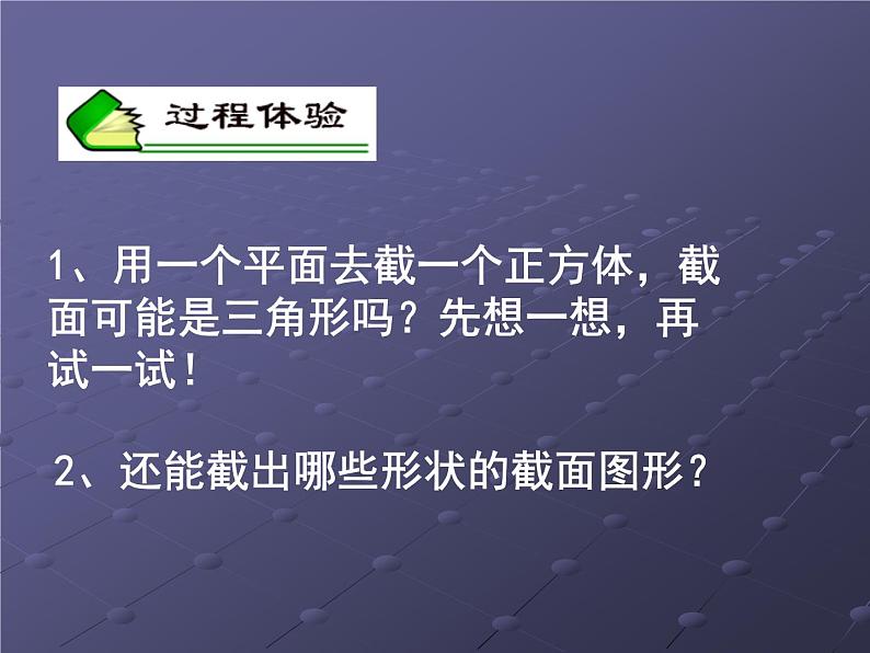 北师大版七年级数学上册 1.3 截一个几何体(1)（课件）第3页