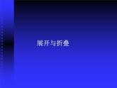 北师大版七年级数学上册 1.2 展开与折叠_（课件）