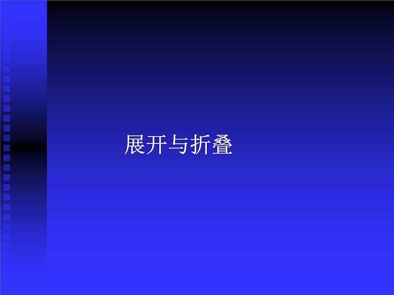 北师大版七年级数学上册 1.2 展开与折叠_（课件）第1页