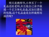 北师大版七年级数学上册 1.2 展开与折叠_（课件）