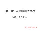 北师大版七年级数学上册 1.3 《截一个几何体》（课件）