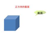 北师大版七年级数学上册 1.3 《截一个几何体》（课件）