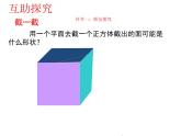 北师大版七年级数学上册 1.3 《截一个几何体》（课件）