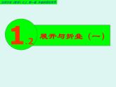 北师大版七年级数学上册 1.2 展开与折叠（课件）