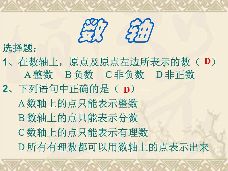 北师大版七年级数学上册 2.1 有理数（课件）02