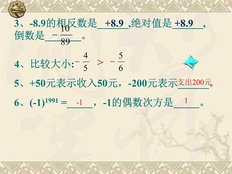 北师大版七年级数学上册 2.1 有理数（课件）05