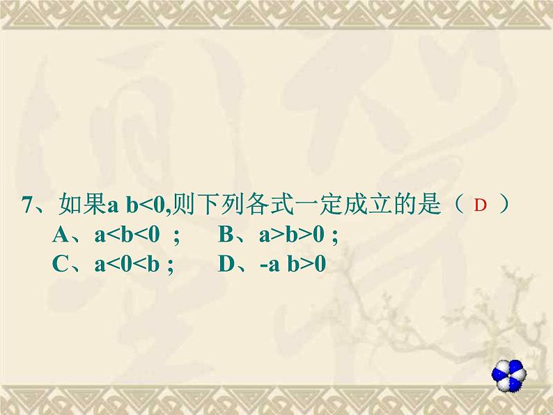 北师大版七年级数学上册 2.1 有理数（课件）06