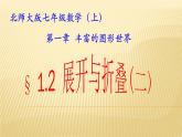 北师大版七年级数学上册 1.2 柱体、锥体的展开与折叠（课件）