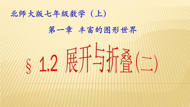 北师大版七年级数学上册 1.2 柱体、锥体的展开与折叠（课件）第1页