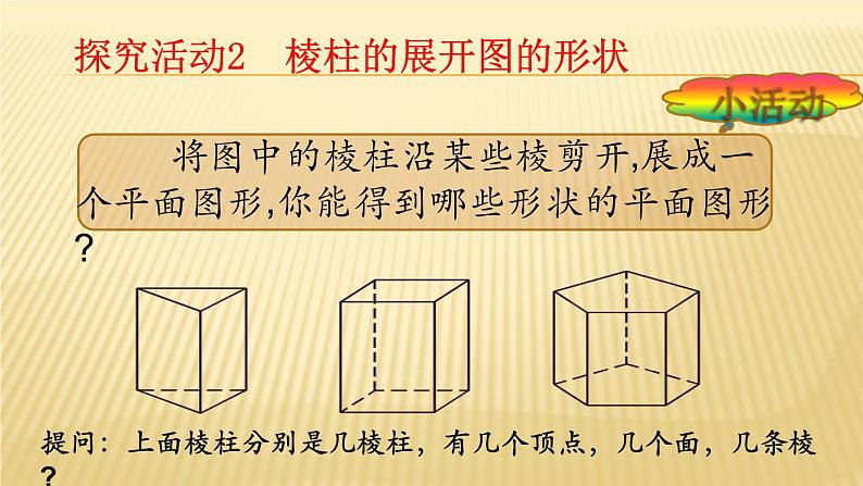 北师大版七年级数学上册 1.2 柱体、锥体的展开与折叠（课件）第6页