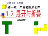 北师大版七年级数学上册 1.2 展开与折叠（课件）