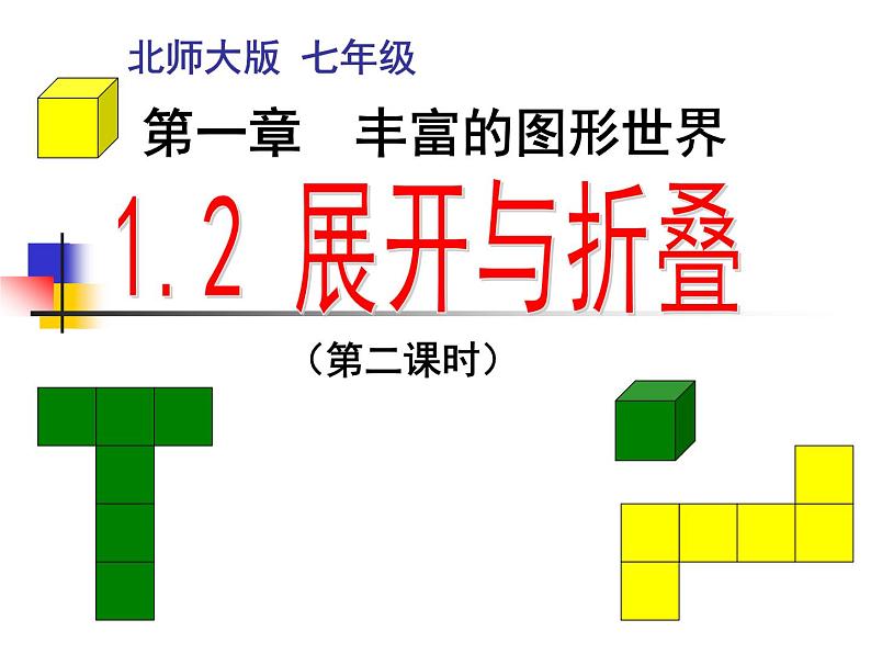 北师大版七年级数学上册 1.2 展开与折叠（课件）第1页