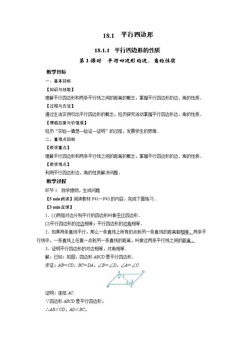 2021-2022学年人教版八年级数学下册教案 18.1.1  平行四边形的性质第1页