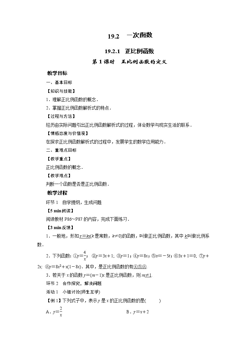 2021-2022学年人教版八年级数学下册教案 19.2.1  正比例函数第1页