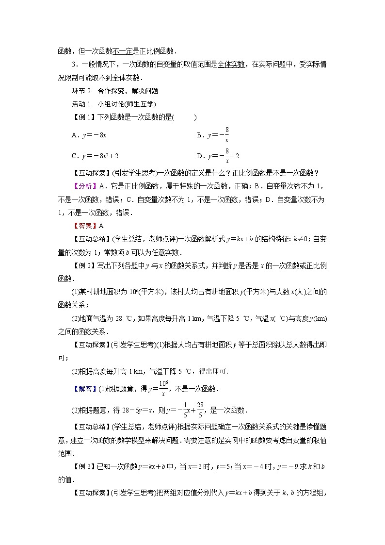 2021-2022学年人教版八年级数学下册教案 19.2.2  一次函数第2页