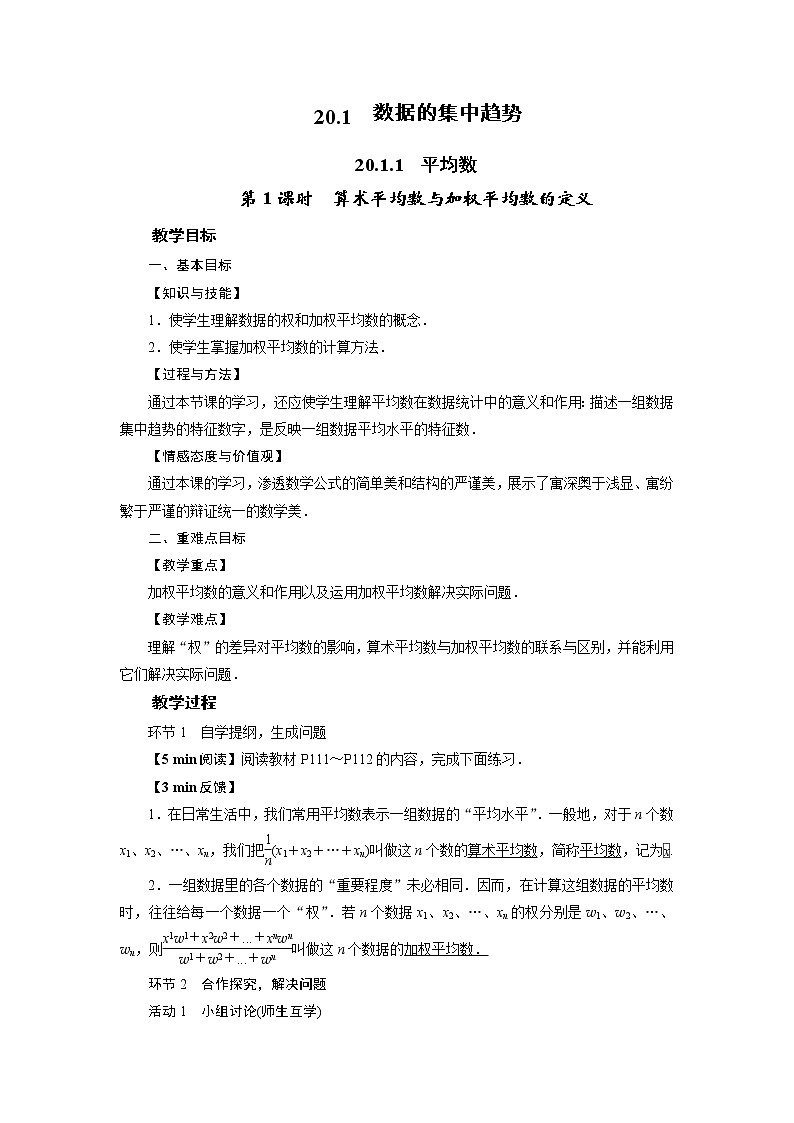 2021-2022学年人教版八年级数学下册教案 20.1.1    平均数第1页