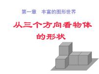 初中数学北师大版七年级上册1.4 从三个不同方向看物体的形状说课ppt课件