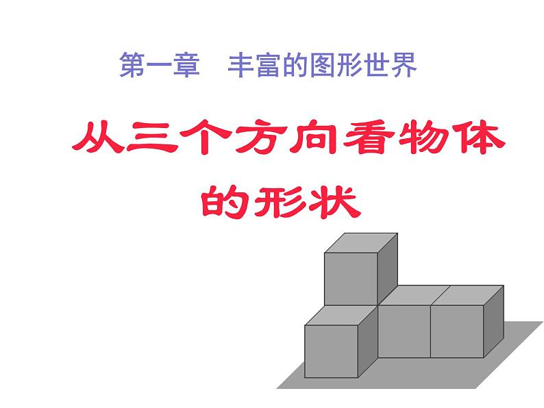 北师大版七年级数学上册 1.4 从三个方向看物体的形状（课件）第1页