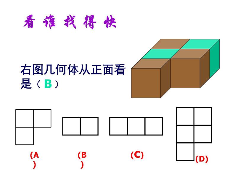 北师大版七年级数学上册 1.4 从三个方向看物体的形状（课件）第8页