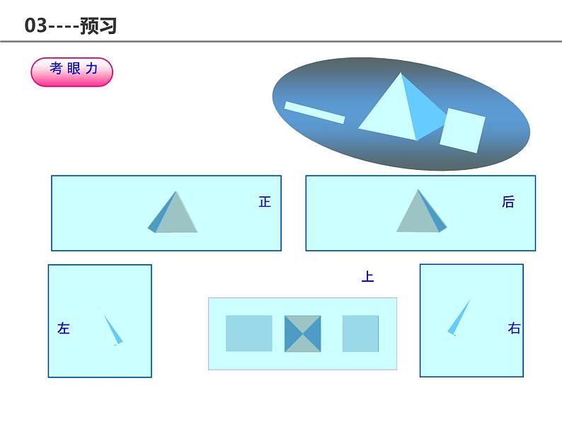 北师大版七年级数学上册 1.4 从三个方向看物体的形状（课件）第6页