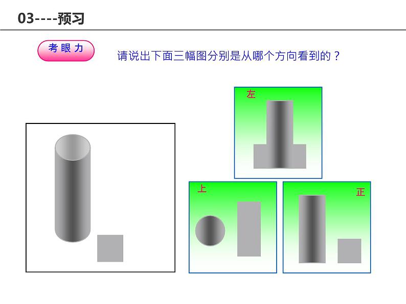 北师大版七年级数学上册 1.4 从三个方向看物体的形状（课件）第7页