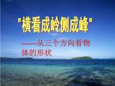 北师大版七年级数学上册 1.4 从三个方向看物体的形状_（课件）