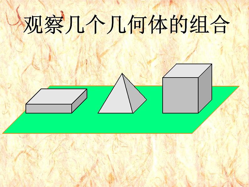 北师大版七年级数学上册 1.4 从三个方向看物体的形状_（课件）第7页