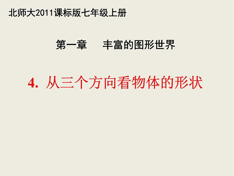 北师大版七年级数学上册 1.4  从三个方向看物体的形状（课件）第1页