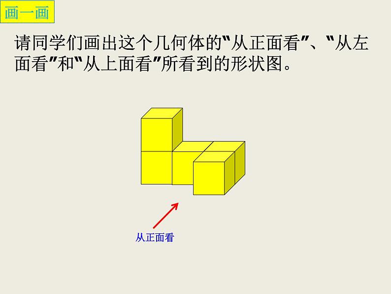 北师大版七年级数学上册 1.4  从三个方向看物体的形状（课件）第5页