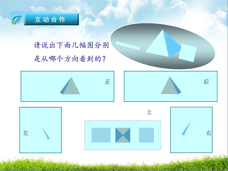 北师大版七年级数学上册 1.4 从三个不同方向看物体形状（课件）第6页