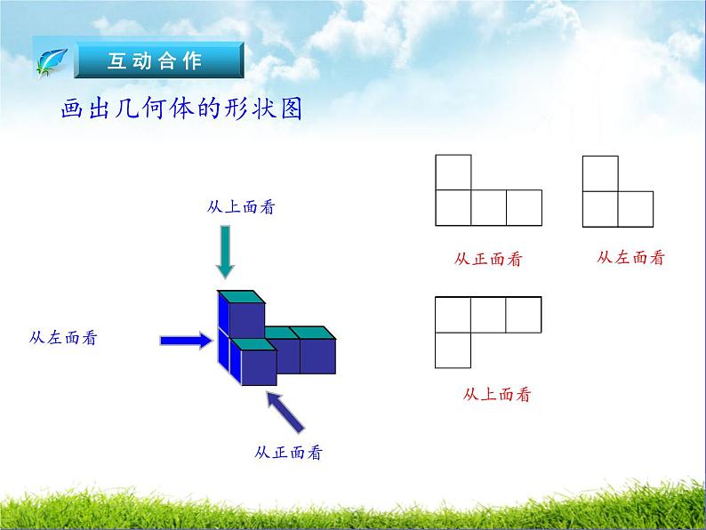 北师大版七年级数学上册 1.4 从三个不同方向看物体形状（课件）第8页