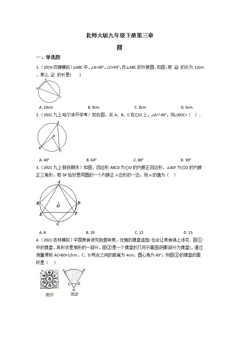北师大版九年级下册第三章 圆 单元检测（含答案解析）第1页