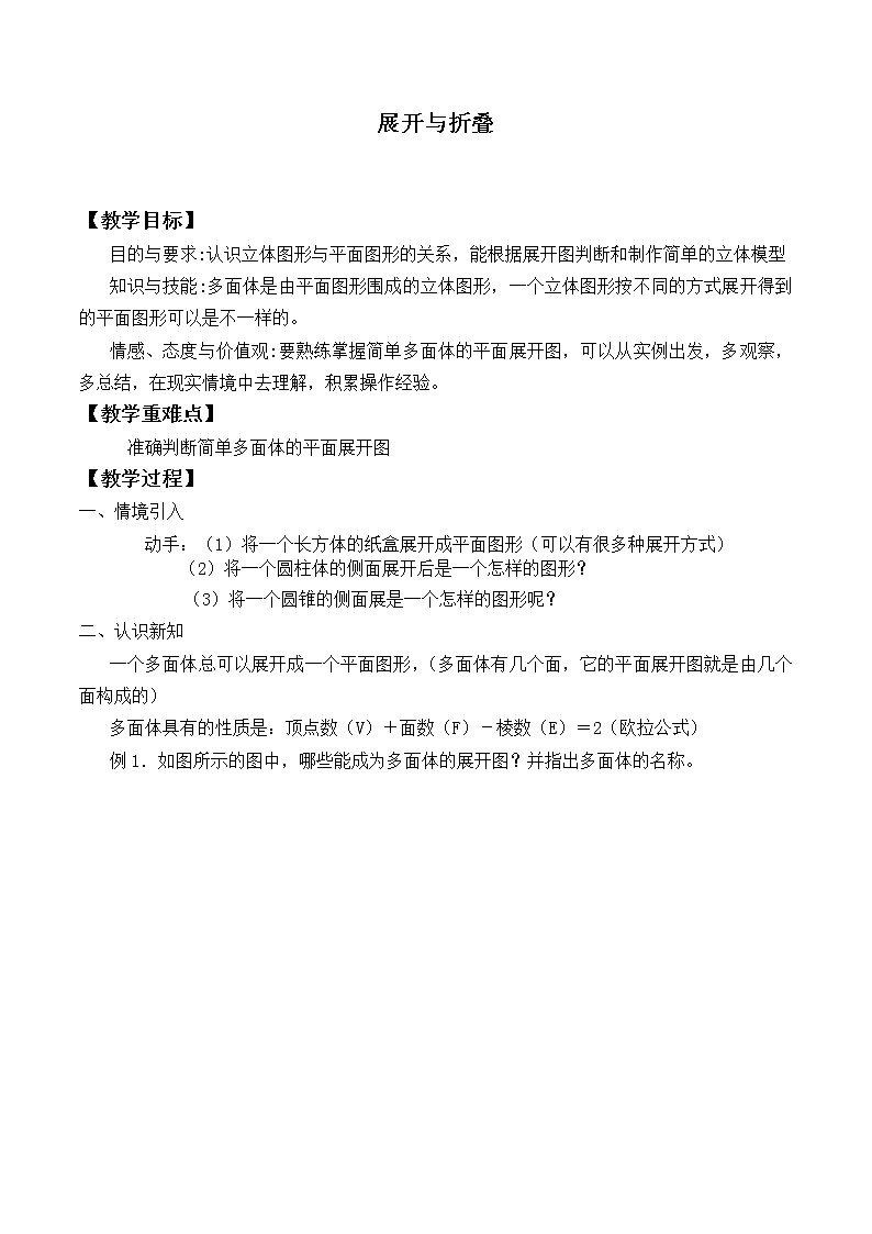 北师大版七年级数学上册 1.2 展开与折叠_（教案）01