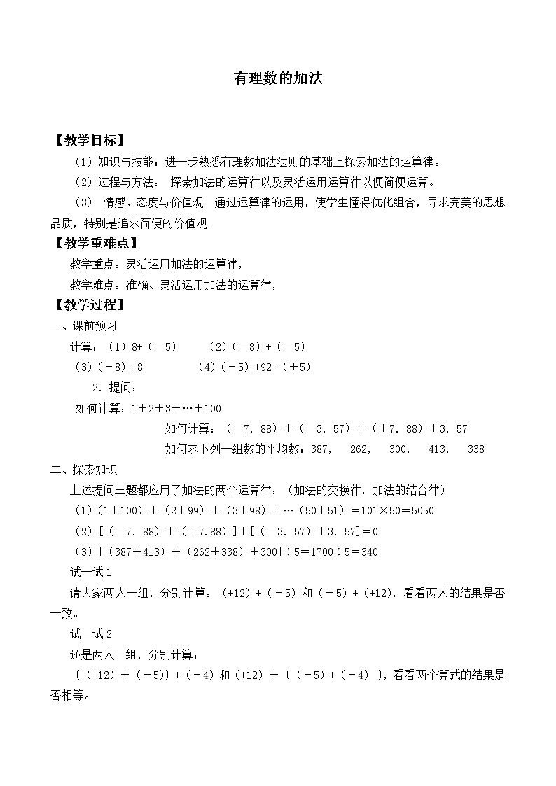 北师大版七年级数学上册 2.4 有理数的加法_8（教案）第1页