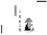 华师大版数学七下 9.1.1（2）三角形三线课件PPT+练习