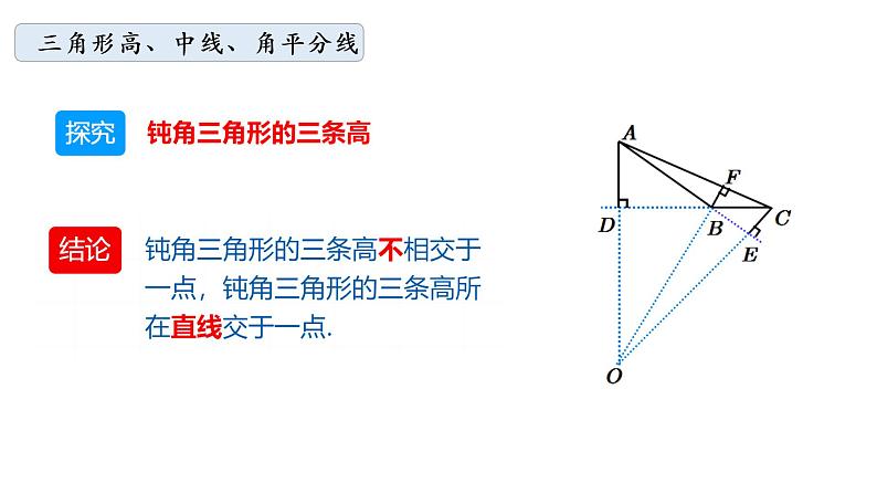 华师大版数学七下 9.1.1（2）三角形三线课件PPT+练习08