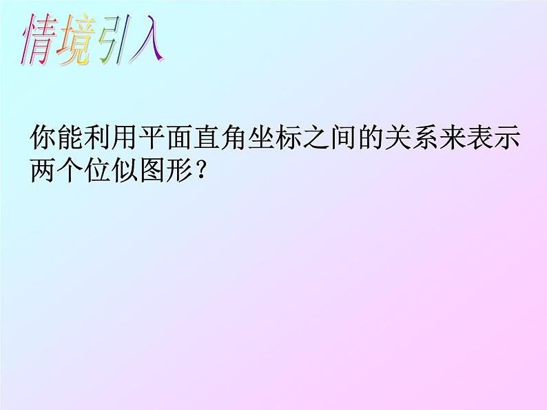 27.3位似图形 第2课时 人教版数学九年级下册 课件第5页