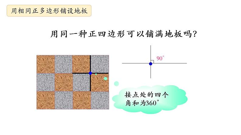 9.3.1用相同正多边形铺设地板第6页