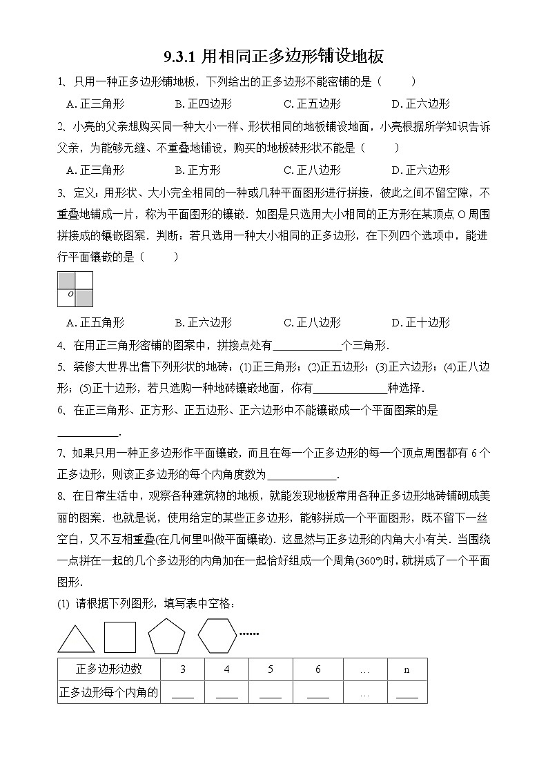 华师大版数学七下 9.3.1用相同正多边形铺设地板课件PPT+练习01