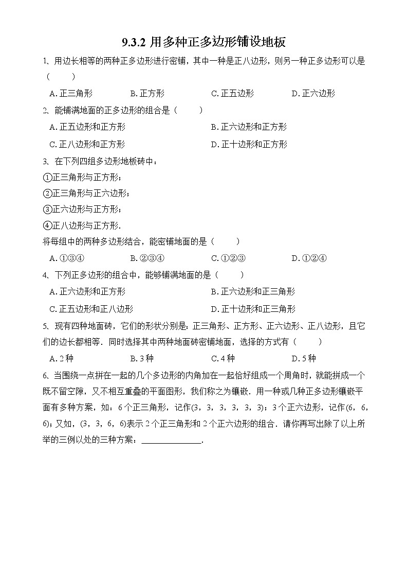 9.3.2用多种正多边形铺设地板第1页