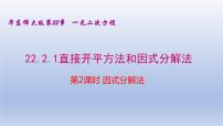 初中1.直接开平方法和因式分解法课文配套ppt课件