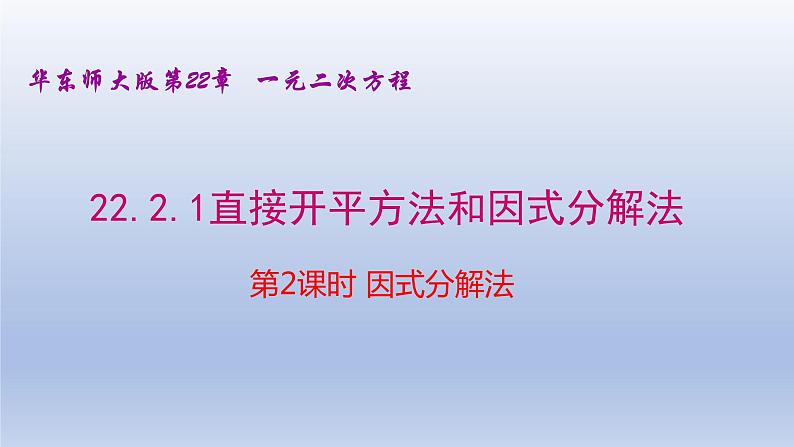 22.2.1 直接开平方法和因式分解法（2）因式分解法 2021-2022学年九年级数学上册（华东师大版）课件PPT第1页