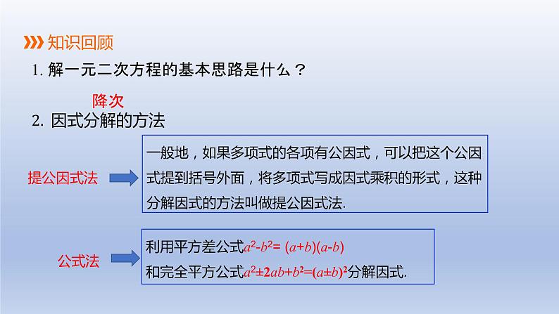 22.2.1 直接开平方法和因式分解法（2）因式分解法 2021-2022学年九年级数学上册（华东师大版）课件PPT第2页