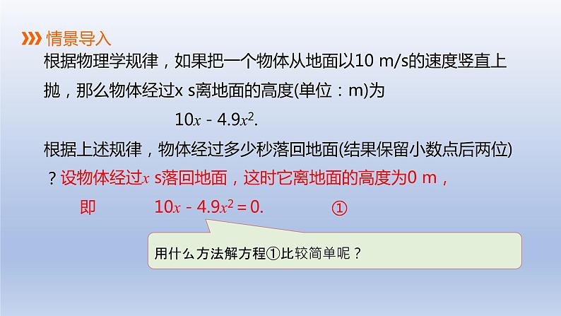 22.2.1 直接开平方法和因式分解法（2）因式分解法 2021-2022学年九年级数学上册（华东师大版）课件PPT第3页