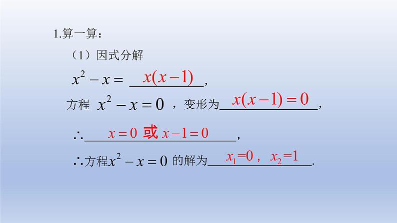 22.2.1 直接开平方法和因式分解法（2）因式分解法 2021-2022学年九年级数学上册（华东师大版）课件PPT第5页