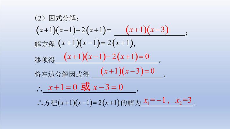 22.2.1 直接开平方法和因式分解法（2）因式分解法 2021-2022学年九年级数学上册（华东师大版）课件PPT第6页